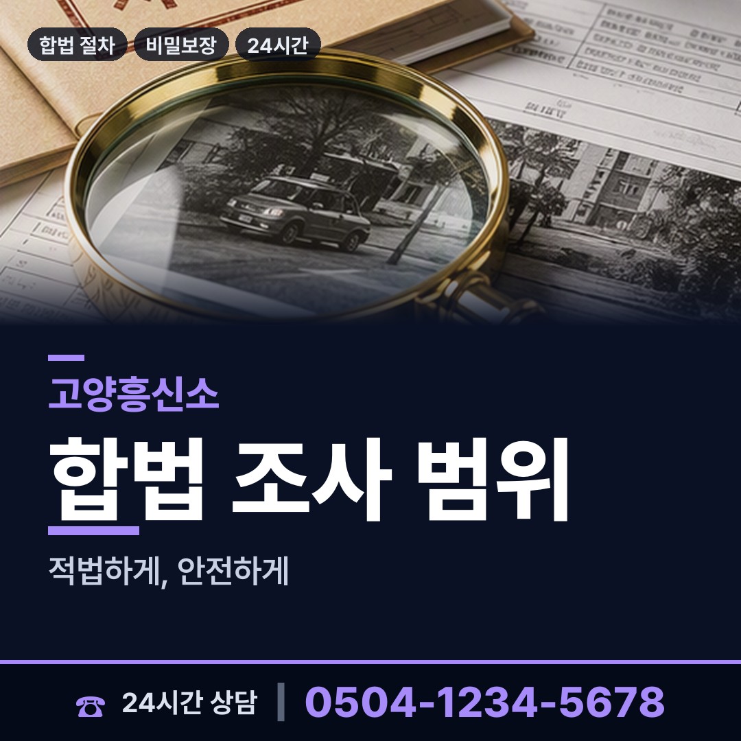 고양 풍산동 부인외도흥신소 상담 안내